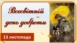 Презентація +розтяжка  "13 листопада - Всесвітній день доброти"
