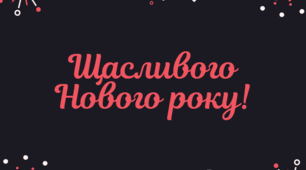 КОМПЛЕКТ для святкування Нового року