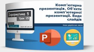 Інструктаж з БЖД. Об’єкти комп’ютерної презентації. Види слайдів.