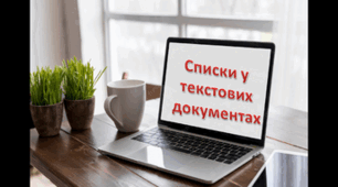 Інструктаж з БЖД. Списки в текстовому документі.