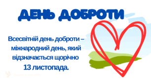 Активність до Дня доброти