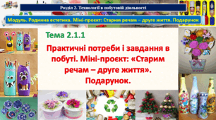 6 клас Урок 19-20. Тема 2.1.1 Практичні потреби і завдання в побуті. Міні-проєкт: «Старим речам – друге життя». Подарунок.  Презентація