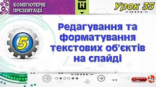 Інструктаж з БЖД. Редагування та форматування текстових даних на слайдах.