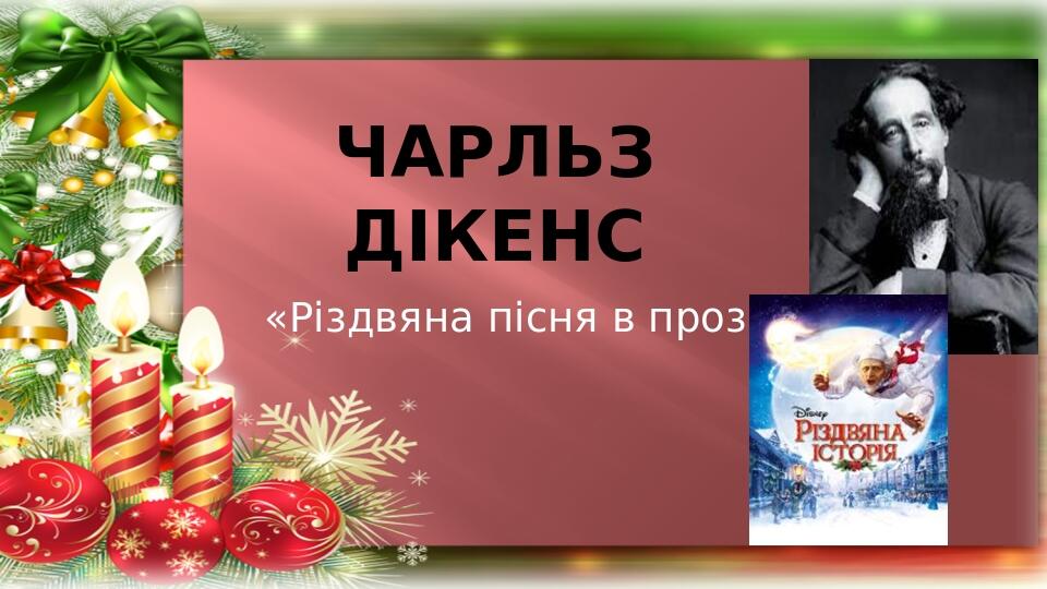 тема твору різдвяна пісня в прозі