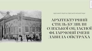АРХІТЕКТУРНИЙ СТИЛЬ БУДІВЛІ ОДЕСЬКОЇ ОБЛАСНОЇ ФІЛАРМОНІЇ ІМЕНІ ДАВИДА ОЙСТРАХА