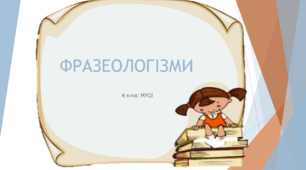 Презентація з української мови на тему: "Фразеологізми" для 6 класу НУШ