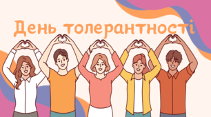 День толерантності (презентація) 16 листопада