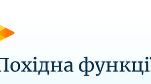 Презентація на тему "Похідна Функції"