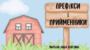 Урок№39 Префікси і прийменники (зошит та підручник І.Большакова)