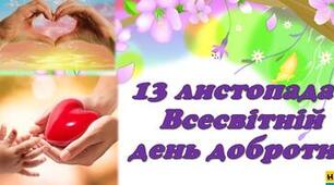 13 листопада Всесвітній день доброти