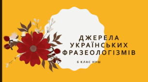 Презентація з української мови на тему: "ДЖЕРЕЛА УКРАЇНСЬКИХ  ФРАЗЕОЛОГІЗМІВ" для 6 класу