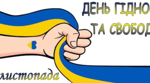 Плакат "День гідності та свободи" + розтяжка