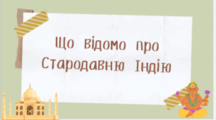 Тема 13. Що відомо про Стародавню Індію (презентація)