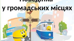 Правила поведінки в громадських місцях.