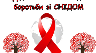 Оформлення до Всесвітнього дня Боротьби зі СНІДОМ