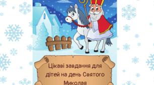 Завдання для дітей від Святого Миколая