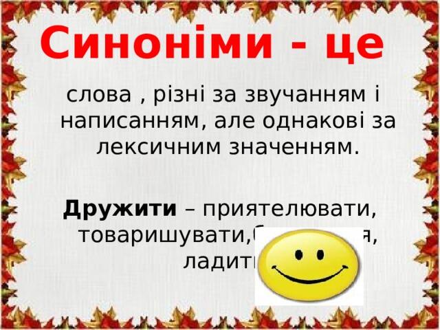Презентація "Синоніми та антоніми в українській мові", позаурочна діяльність з української мови, 5 клас