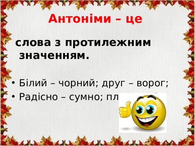 Презентація "Синоніми та антоніми в українській мові", позаурочна діяльність з української мови, 5 клас