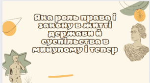 Тема 14.  Яка роль права і закону в житті держави й суспільства в минулому і тепер (презентація))