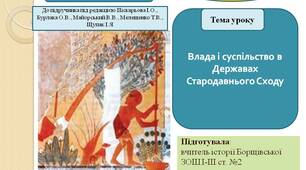 Презентація " Влада і суспільство в державах Стародавнього Сходу"