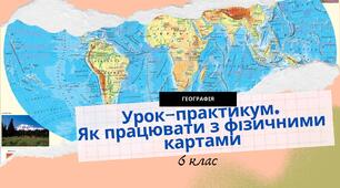§20. Урок-практикум. Як працювати з фізичними картами. 6 клас. НУШ