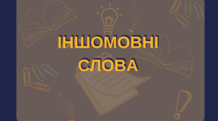 Робочий аркуш "Іншомовні слова"