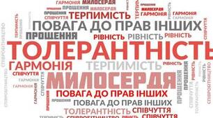 Тест "Наскільки Ви толерантні?” для учнів 8-11 класів