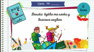 Презентація "Велика буква та лапки у власних назвах. 6 клас. НУШ"( За підручником Н.Б. Голуб, О.М. Горошкіна).