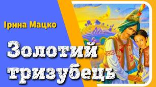 Золотий тризубець за І. Мацко