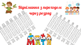 Щоденні 3. "Математика усний рахунок 2 клас з переходом через розряд