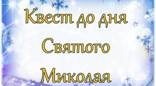 Матеріал "Квест до Миколая"
