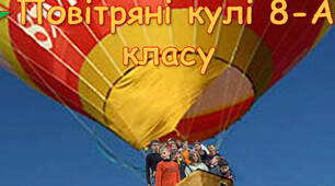 Проєкт " Повітроплавання "