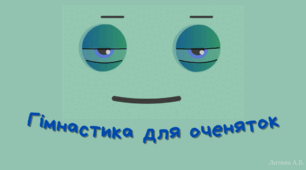 Гімнастика для очей "Веселий м'яч"