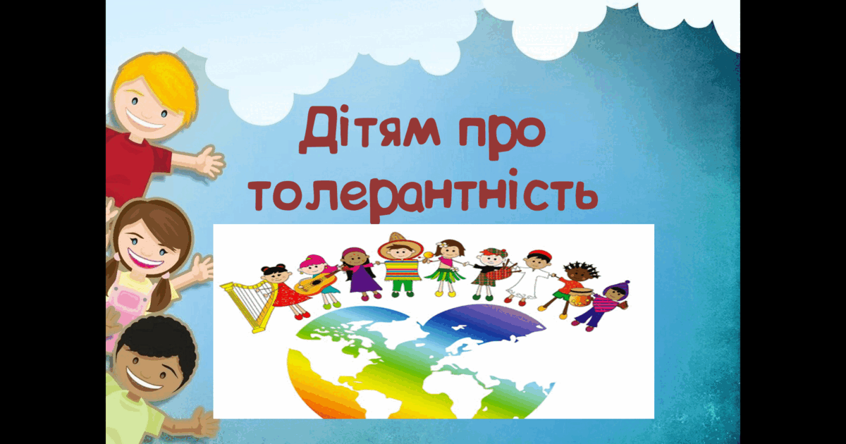 Виховна година "Ми всі різні, але рівні" | Конспект. Дистанційне навчання
