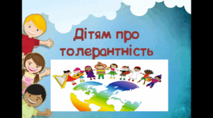 Виховна година "Ми всі різні, але рівні"