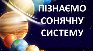Діагностувальна робота «Пізнаємо речовини та їхні зміни» та «Пізнаємо астрономічні явища.» В 2.