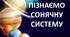 Діагностувальна робота «Пізнаємо речовини та їхні зміни» та «Пізнаємо астрономічні явища.» В 2.