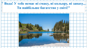 Тематичний урок математики "Вода. Трицифрові числа"