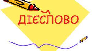 Узагальнення  й систематизація вивченого з теми "Дієслово"
