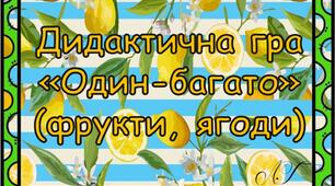 Дидактична гра "Один-багато" (фрукти, ягоди)