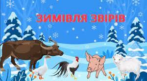 "Зимівля звірів" (Українська народна казка)