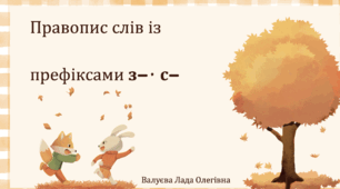 Урок№41 Правопис слів із префіксами з-, с- (зошит та підручник І.Большакова)