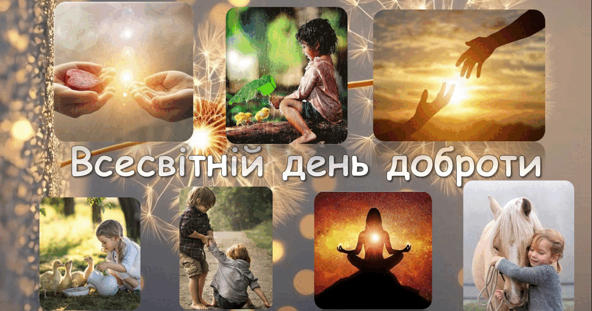 Інтерактивна презентація "Всесвітній день доброти. 13 листопада 2023 ...