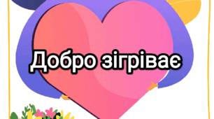 Тематичний комплект "Добро зігріває " ( 13 листопада День доброти) 17 лютого - День спонтанного прояву доброти 🤗