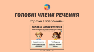 Урок "Головні члени речення"