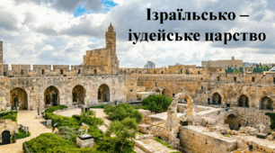 Ізраїльсько – іудейське царство