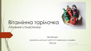 Презентація заняття з ліплення "Вітамінна тарілочка"