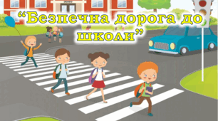 Тиждень безпеки дорожнього руху
