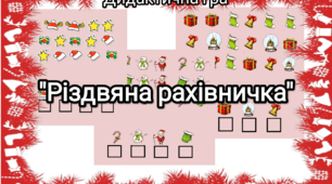 Дидактична гра "Різдвяна рахівничка" (зима, Різдво, Новий рік)