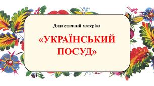 Дидактичний матеріал "Український посуд"